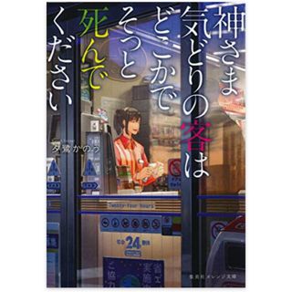 シュウエイシャ(集英社)の夕鷺かのう［神さま気どりの客はどこかでそっと死んでください］(文学/小説)