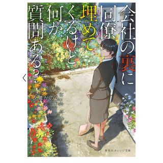 シュウエイシャ(集英社)の夕鷺かのう［会社の裏に同僚埋めてくるけど何か質問ある？］(文学/小説)