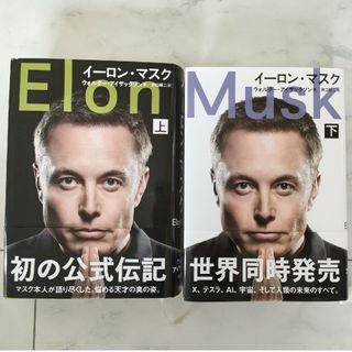 ブンゲイシュンジュウ(文藝春秋)のイーロン・マスク　上下巻セット(ビジネス/経済)