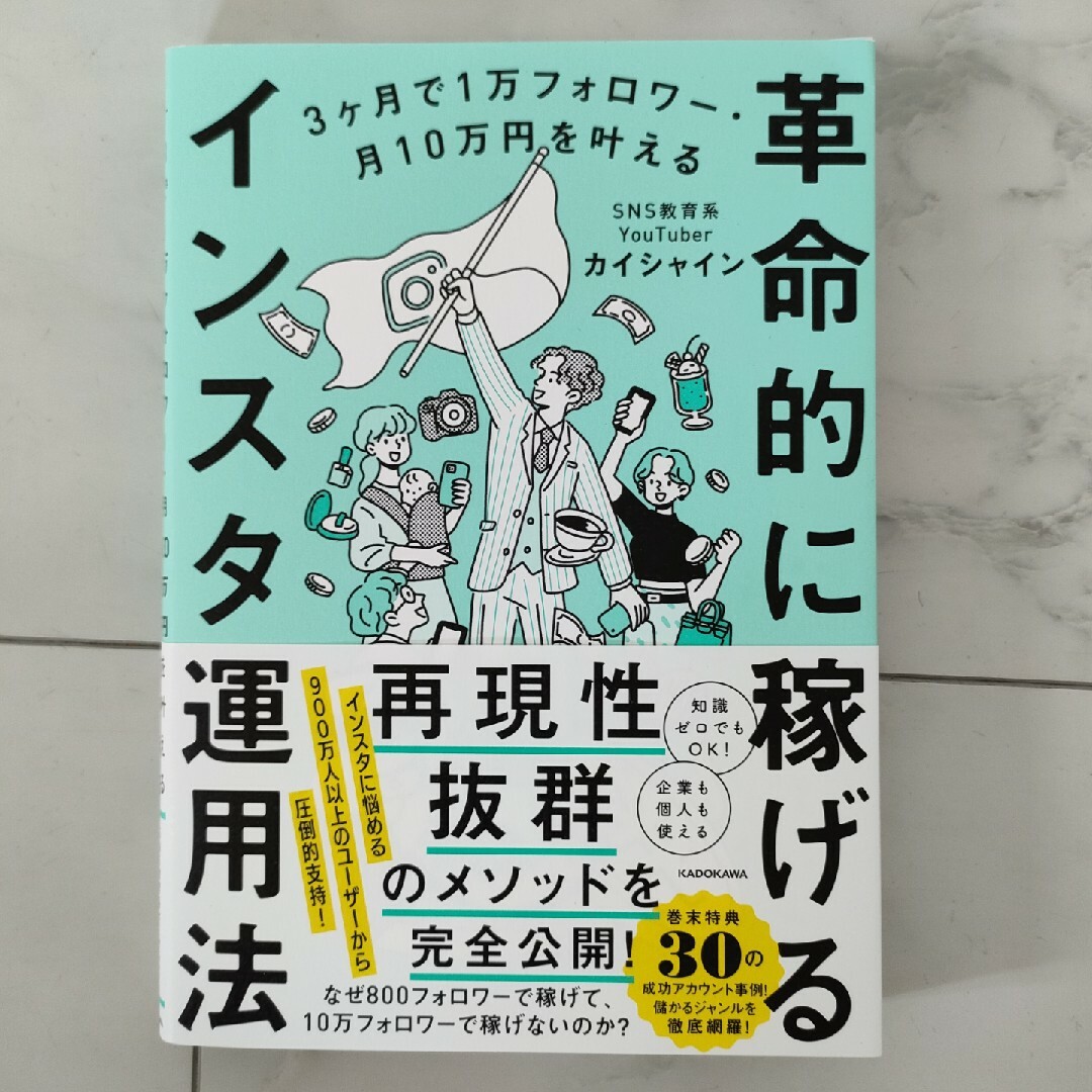 ３ヶ月で１万フォロワー・月１０万円を叶える革命的に稼げるインスタ運用法 エンタメ/ホビーの本(ビジネス/経済)の商品写真