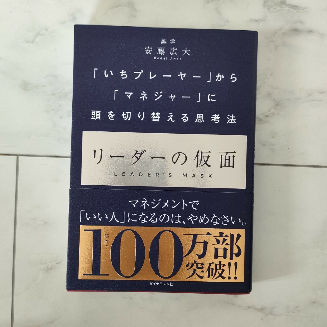 ダイヤモンド社(ダイヤモンドシャ)のリーダーの仮面 エンタメ/ホビーの本(ビジネス/経済)の商品写真