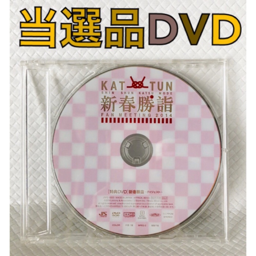 新春勝詣 DVD 非売品