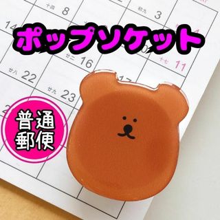 スマホスタンド ポップソケット グリップ くま 韓国 かわいい 安定(その他)