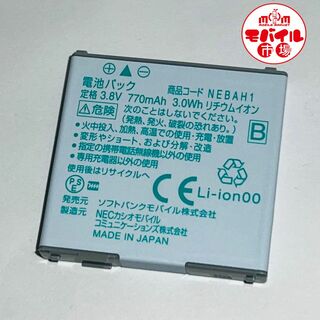 ソフトバンク(Softbank)のSoftBank☆純正電池パック NEBAH1 840N,820N★バッテリー(バッテリー/充電器)