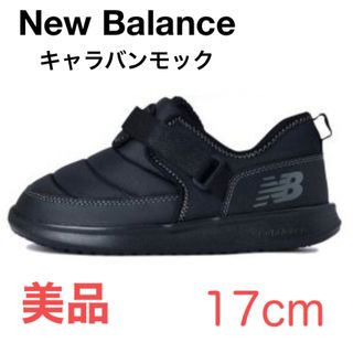 ニューバランス(New Balance)の【美品】ニューバランス キャラバンモック キッズ  ウインターシューズ 17cm(ブーツ)