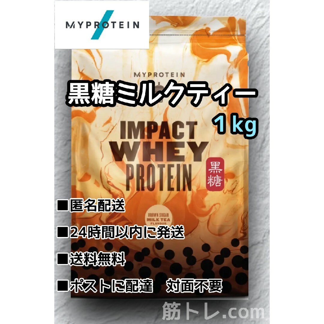 MYPROTEIN(マイプロテイン)のマイプロテイン　黒糖ミルクティー味　１kg　IMPACTホエイプロテイン スポーツ/アウトドアのトレーニング/エクササイズ(トレーニング用品)の商品写真