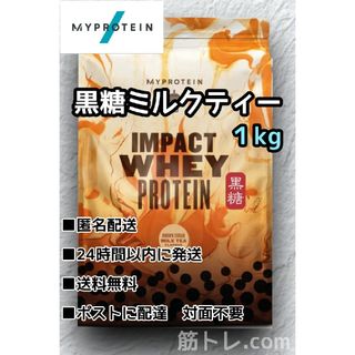 マイプロテイン(MYPROTEIN)のマイプロテイン　黒糖ミルクティー味　１kg　IMPACTホエイプロテイン(トレーニング用品)