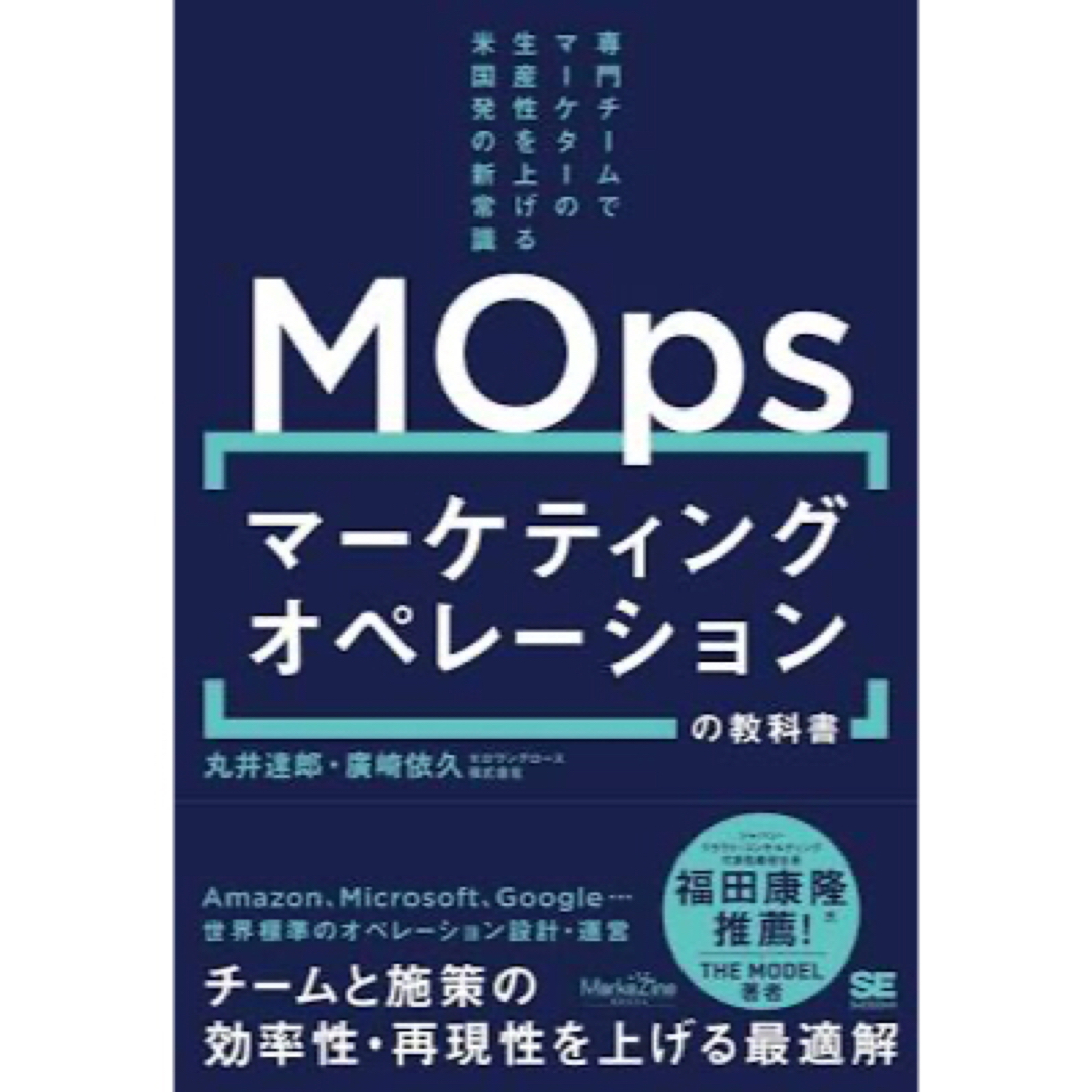 ダイヤモンド社(ダイヤモンドシャ)のマーケティングオペレーション（ＭＯｐｓ）の教科書　専門チームでマーケターの生産性 エンタメ/ホビーの本(ビジネス/経済)の商品写真