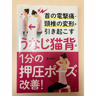 首の電撃痛・頸椎の変形を引き起こす「うなじ猫背」は１分の押圧ポーズで改善！(健康/医学)