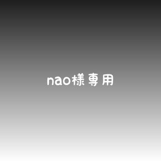 nao様専用(外出用品)