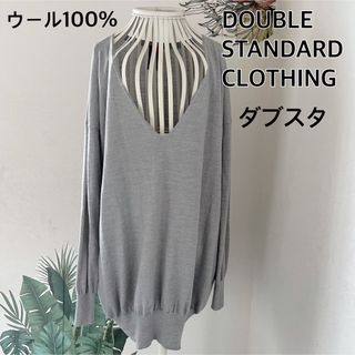 ダブルスタンダードクロージング(DOUBLE STANDARD CLOTHING)のダブルスタンダードクロージング　ウールVネックオーバーニットセーター★ダブスタ灰(ニット/セーター)