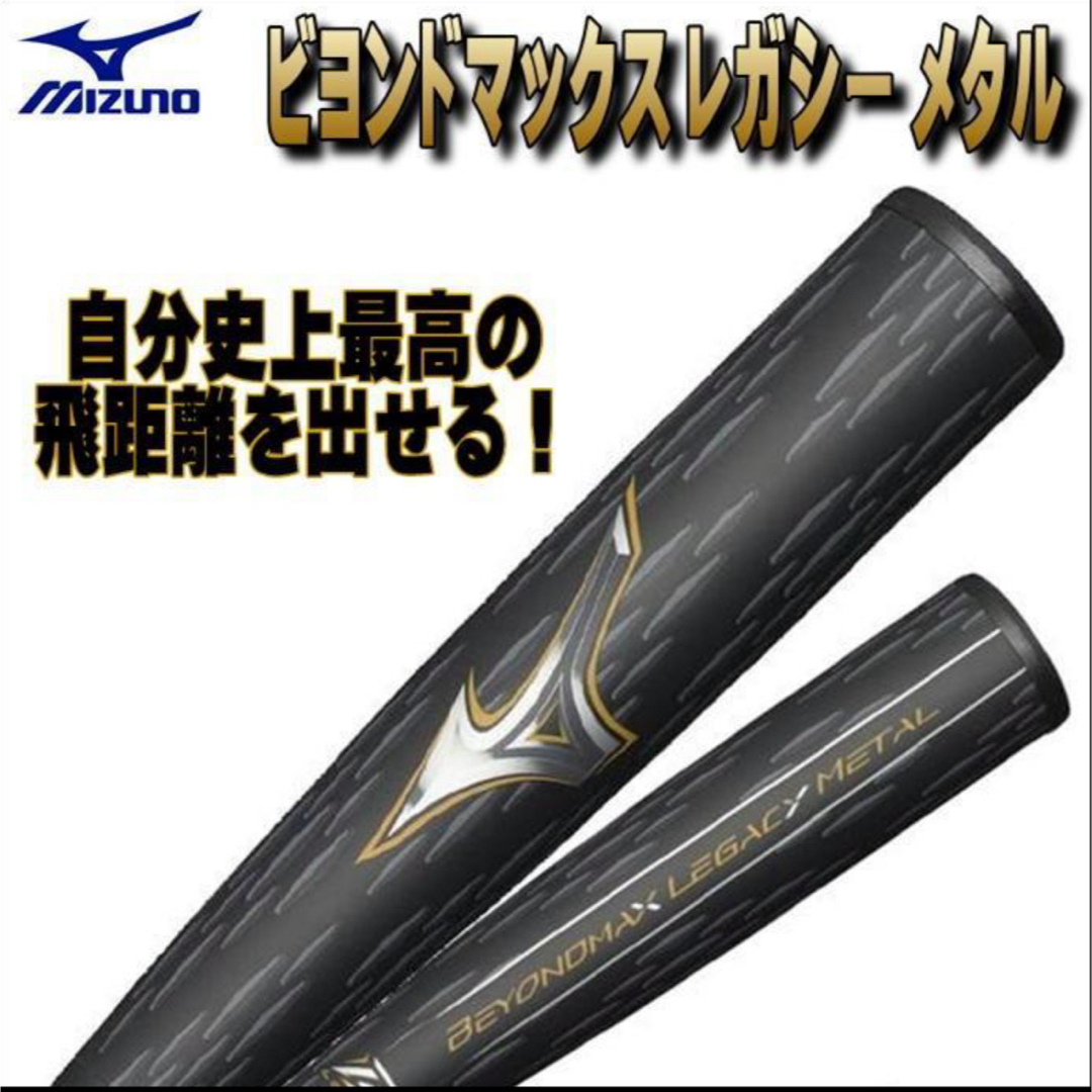 MIZUNO(ミズノ)のビヨンドマックスレガシーメタル　83cm スポーツ/アウトドアの野球(バット)の商品写真