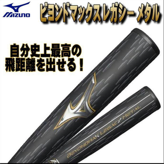 ミズノ(MIZUNO)のビヨンドマックスレガシーメタル　83cm(バット)