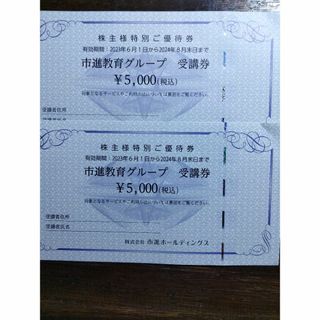 市進教育グループ 受講券 5,000円券×2枚の通販 by koguma's shop｜ラクマ