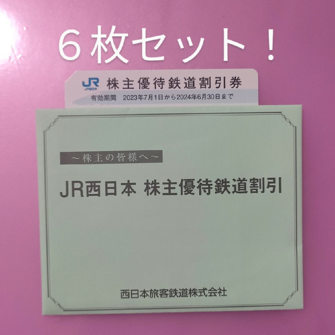 チケットJR西日本 株主優待６枚セット