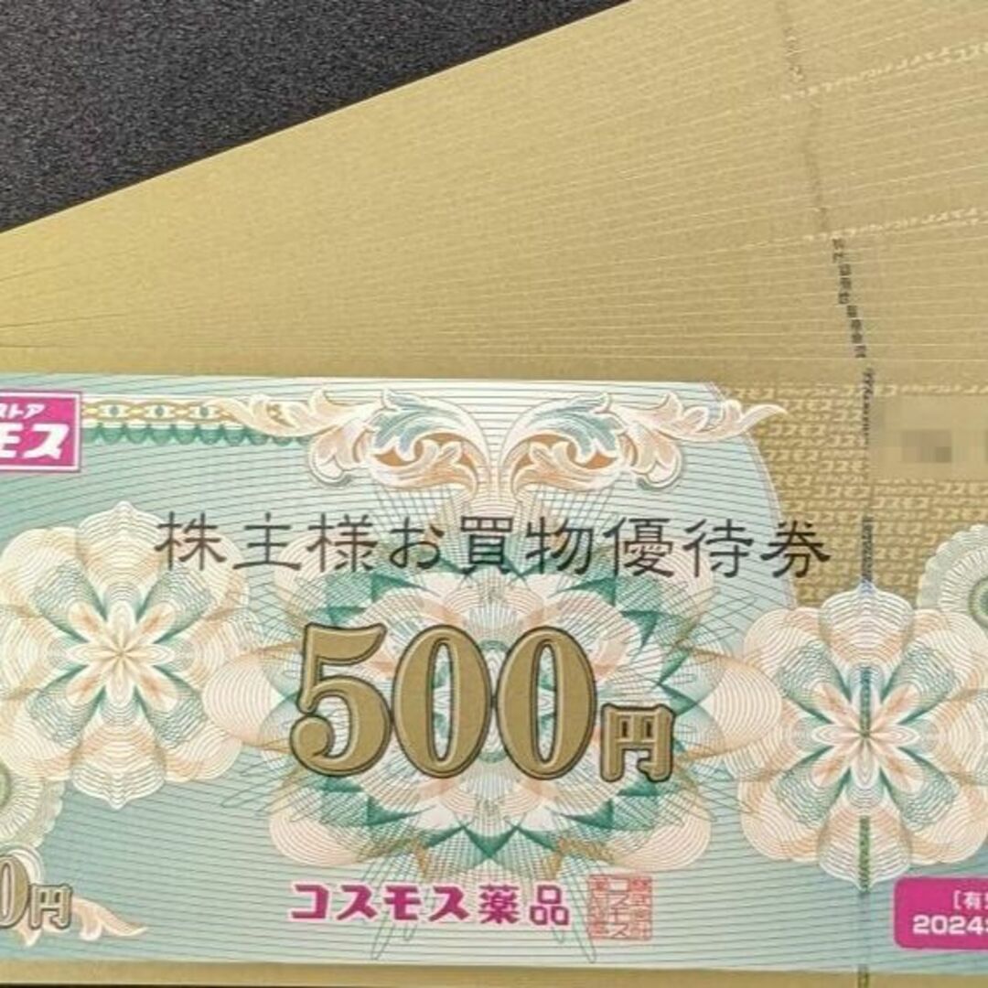 予約】 コスモス薬品 優待 15000円 2024-8-31 ラクマパック無料