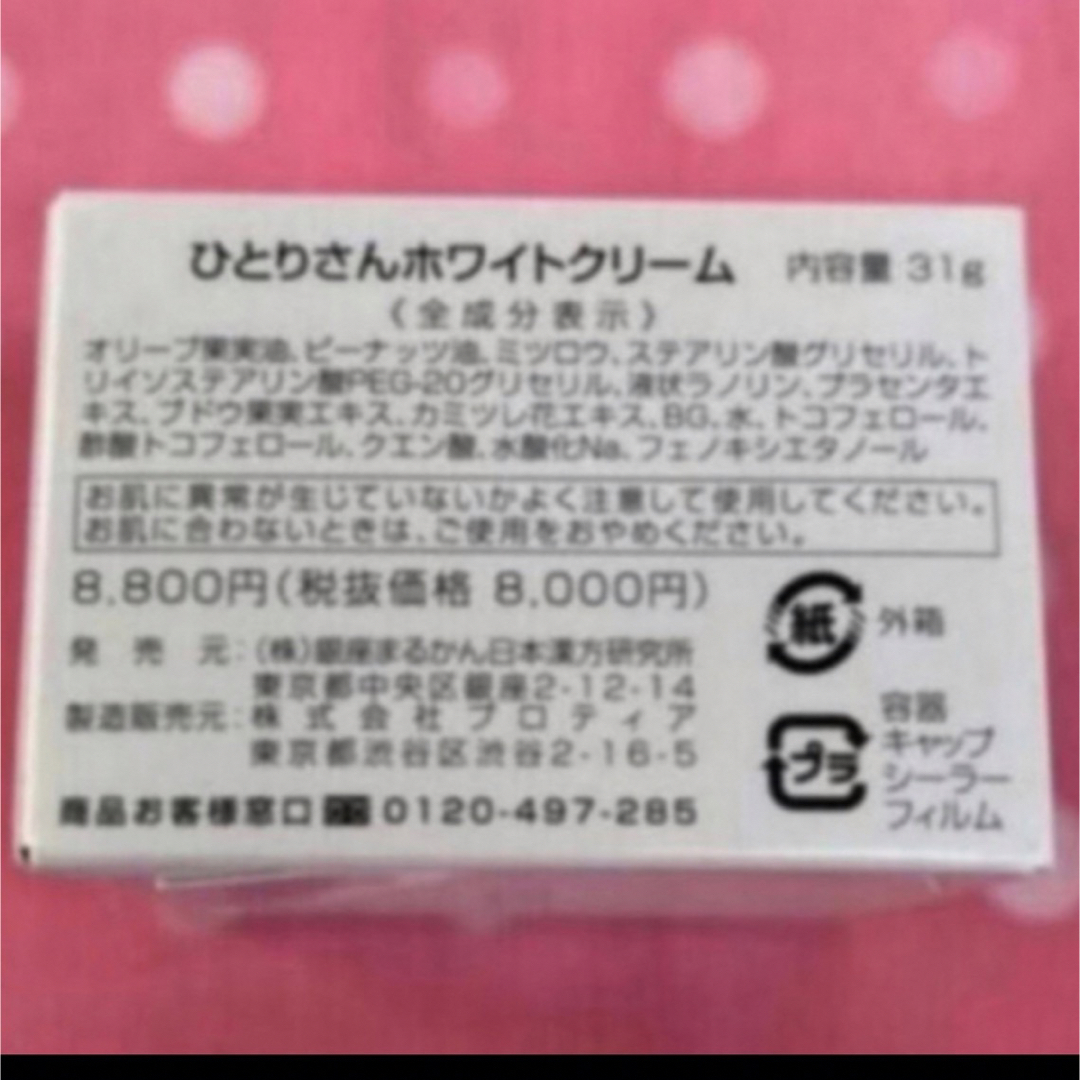 銀座まるかんひとりさんホワイトクリーム  シミ、くすみ、シワ、 ほうれい線に❣️