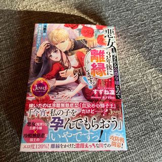 悪女と噂される公爵令嬢なので、３年後に離縁しますっ！(文学/小説)