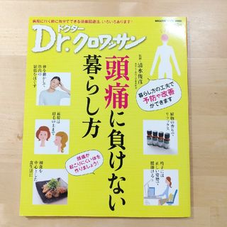 マガジンハウス(マガジンハウス)の頭痛に負けない暮らし方　ドクタークロワッサン　監修・清水俊彦(健康/医学)