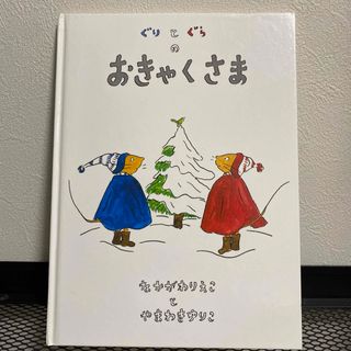 フクインカンショテン(福音館書店)のぐりとぐらのおきゃくさま(絵本/児童書)