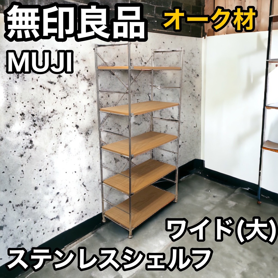 人気】無印良品 ステンレスユニットシェルフ オーク材 ワイド大 高175cm-