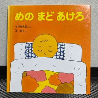 めのまどあけろ(絵本/児童書)