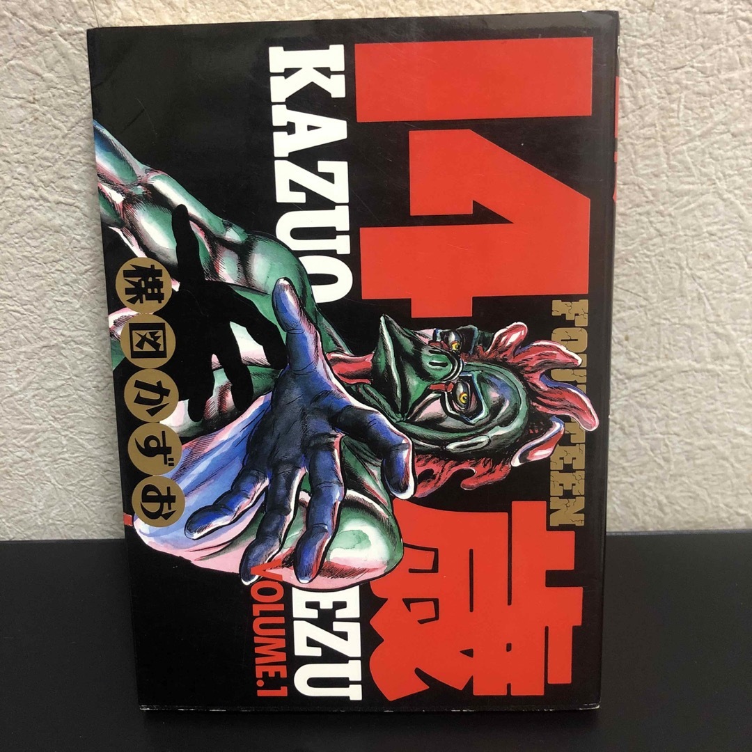 14歳 1巻/楳図かずおの通販 by Bライフ's shop|ラクマ 14歳 1巻/楳図かずおの通販 by Bライフ's shop|ラクマ