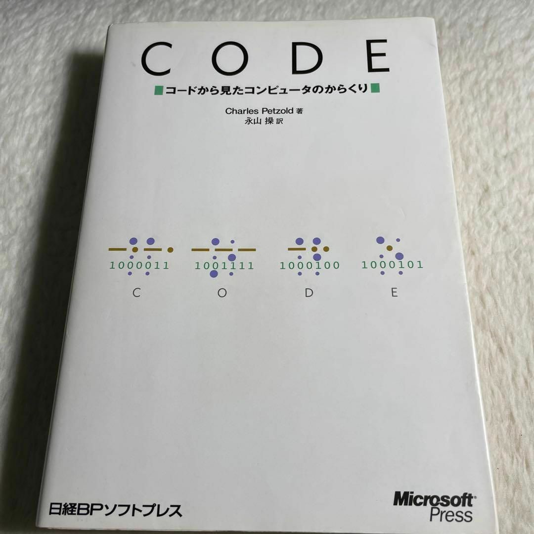 CODE コードから見たコンピュータのからくり