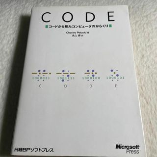 CODE コードから見たコンピュータのからくり(その他)