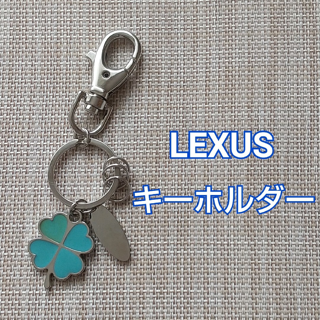 トヨタ(トヨタ)の■LEXUS レクサス クローバー キーホルダー キー チャーム メンズのファッション小物(キーホルダー)の商品写真