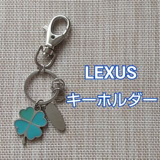 トヨタ(トヨタ)の■LEXUS レクサス クローバー キーホルダー キー チャーム(キーホルダー)