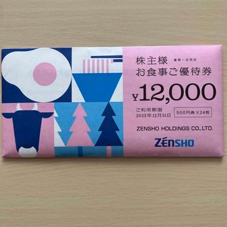 ゼンショー(ゼンショー)のゼンショー 株主優待券500円券×24枚＝12,000円分❤️(レストラン/食事券)