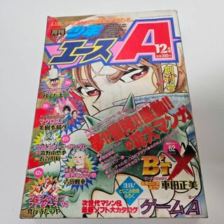 月刊少年エース　創刊号　1995年1月号　車田正美　ビート・エックス