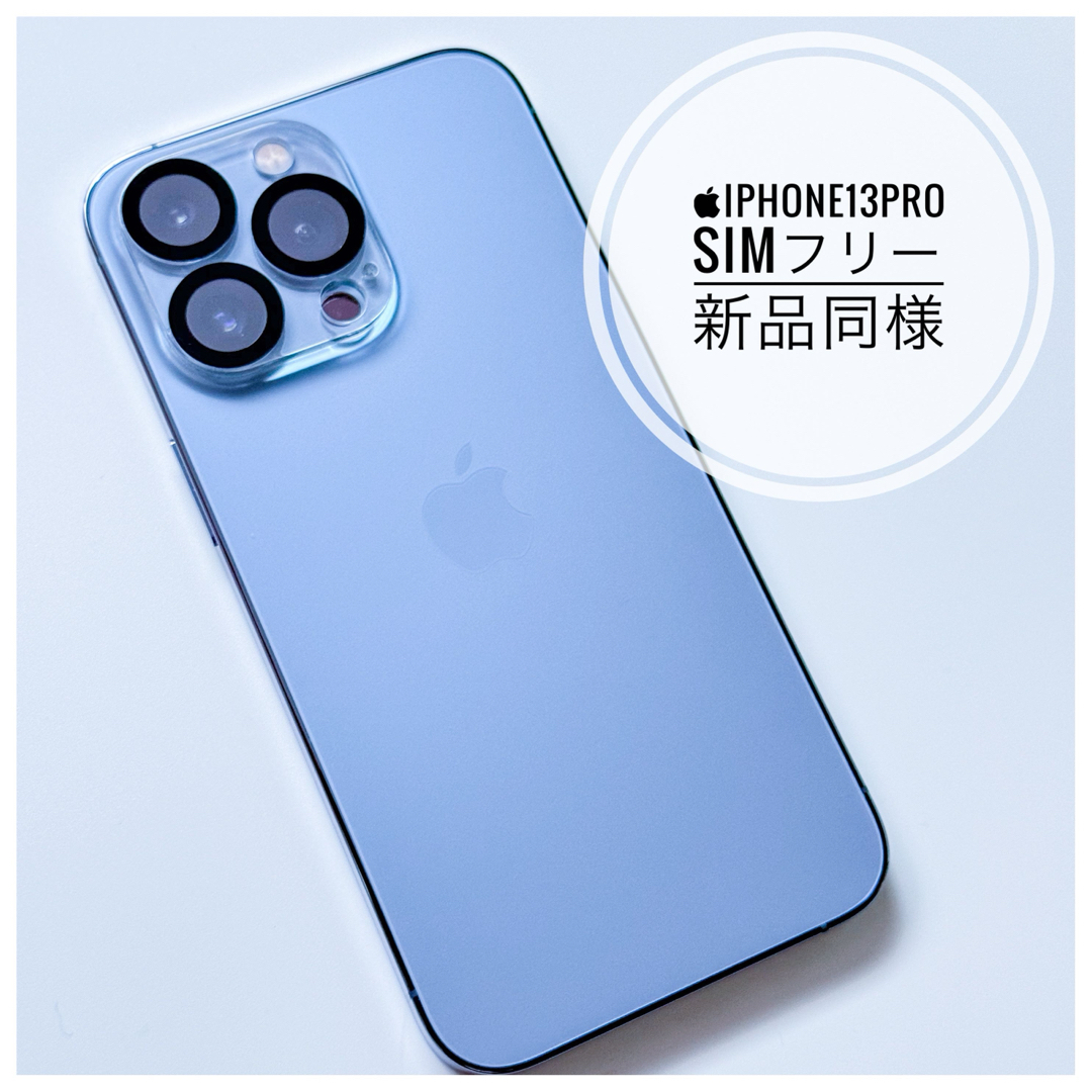 雑誌で紹介された 極美品☆iPhone 13 Pro シエラブルー 256 GB SIM