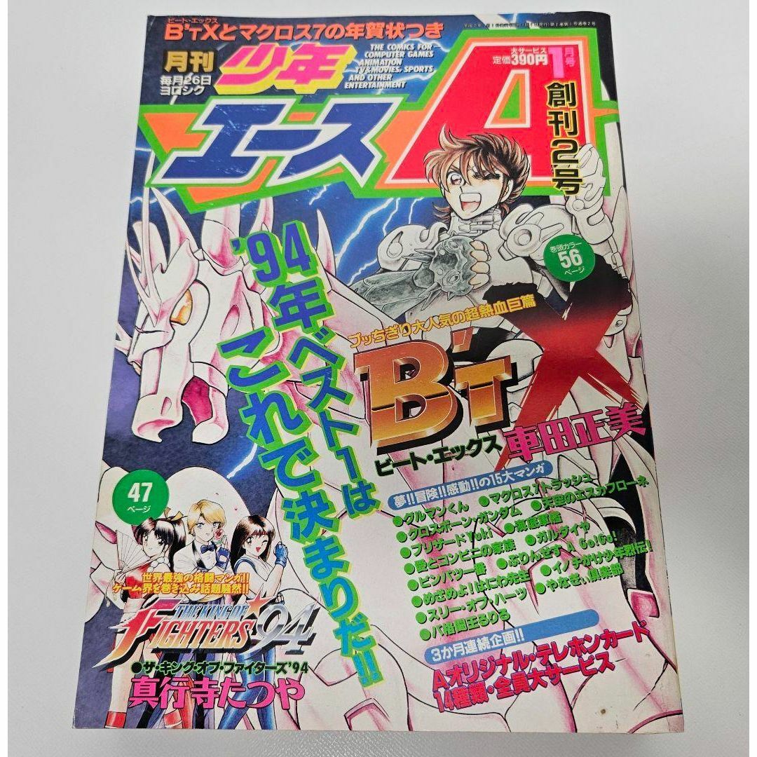 月刊少年エース　創刊号　1995年1月号　車田正美　ビート・エックス