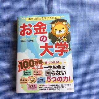 本当の自由を手に入れるお金の大学(ビジネス/経済)