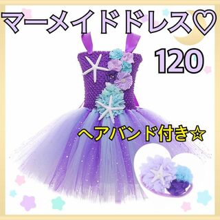 マーメイドドレス120cm♥キッズプリンセスドレス人魚姫ハロウィンコスプレ♥濃紫(ドレス/フォーマル)