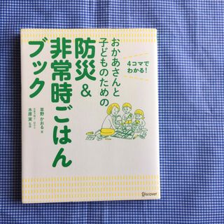 おかあさんと子どものための防災＆非常時ごはんブック(料理/グルメ)