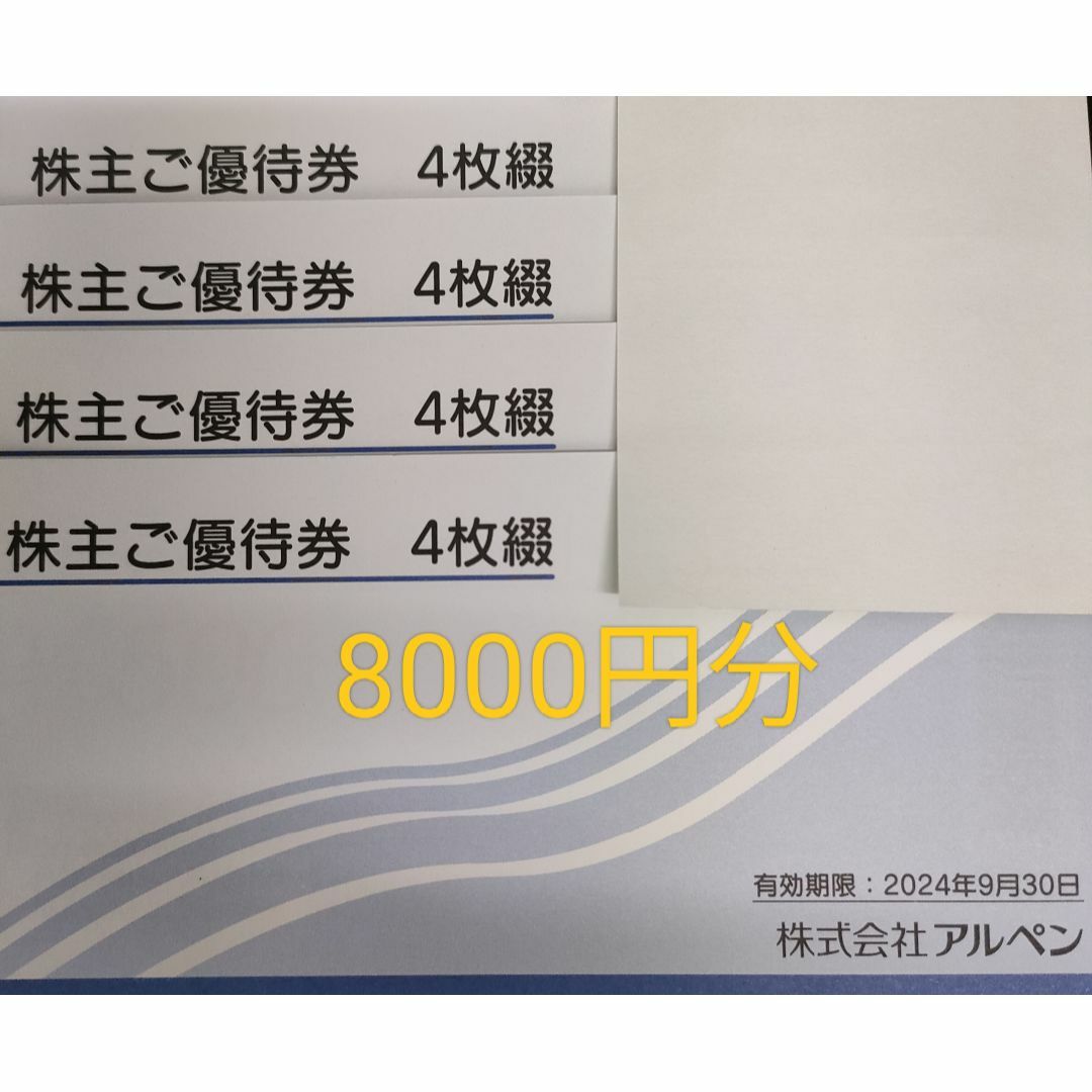 株主優待 アルペン 8000円分 送料無料