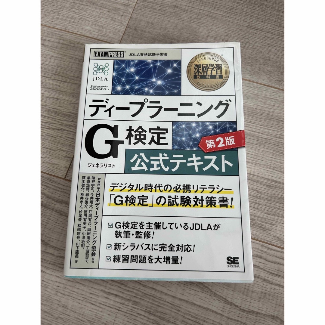 翔泳社(ショウエイシャ)のＧ検定　公式テキスト 第２版 エンタメ/ホビーの本(資格/検定)の商品写真