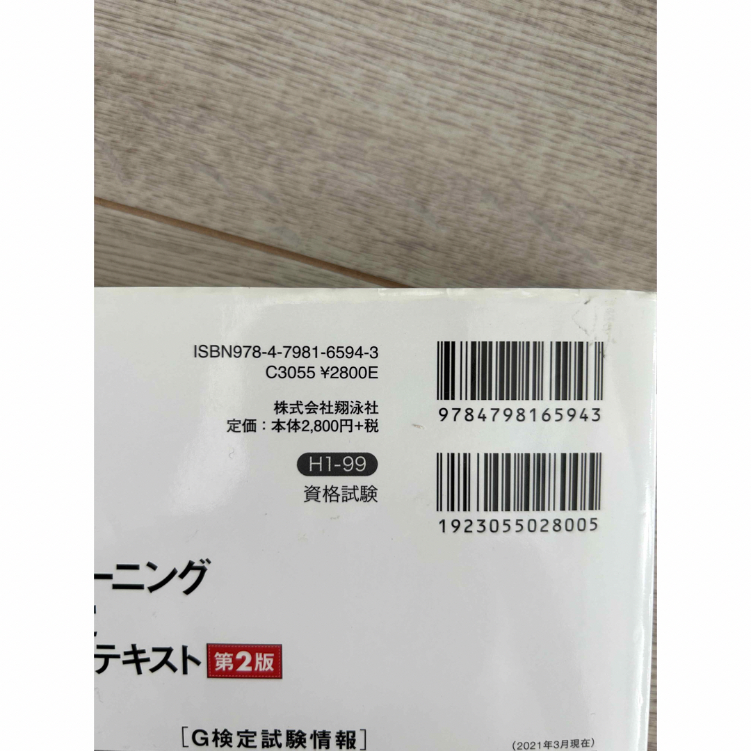 翔泳社(ショウエイシャ)のＧ検定　公式テキスト 第２版 エンタメ/ホビーの本(資格/検定)の商品写真