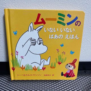 ムーミン(MOOMIN)のム－ミンのいないいないばあのえほん(絵本/児童書)