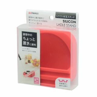 高儀 TAKAGI シリコンお玉スタンド RED(調理道具/製菓道具)