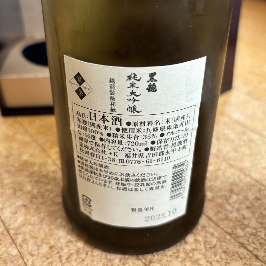 希少 百貨店抽選購入品　日本酒　黒龍純米大吟醸　720ml 越前装飾和紙