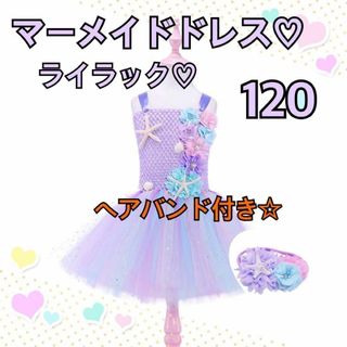 マーメイドドレス120cm♥キッズプリンセスワンピース♥コスプレ♡薄紫 アリエル(ドレス/フォーマル)