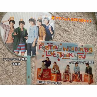 アラシ(嵐)の嵐 アラフェス2013 うちわ クリアファイル 集合(アイドルグッズ)