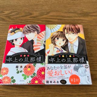 年上の旦那様　1〜2巻(その他)