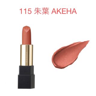 スック(SUQQU)のSUQQU スック　シアー マット リップスティック 115 朱葉 AKEHA(口紅)