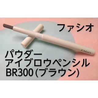 ファシオ(Fasio)のファシオ パウダー アイブロウ ペンシル BR300 (ブラウン)(アイブロウペンシル)