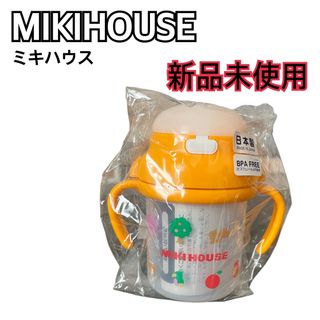 ミキハウス(mikihouse)の新品未開封［MIKIHOUSE］ミキハウス　ストローマグ　哺乳瓶　手持ち　(マグカップ)